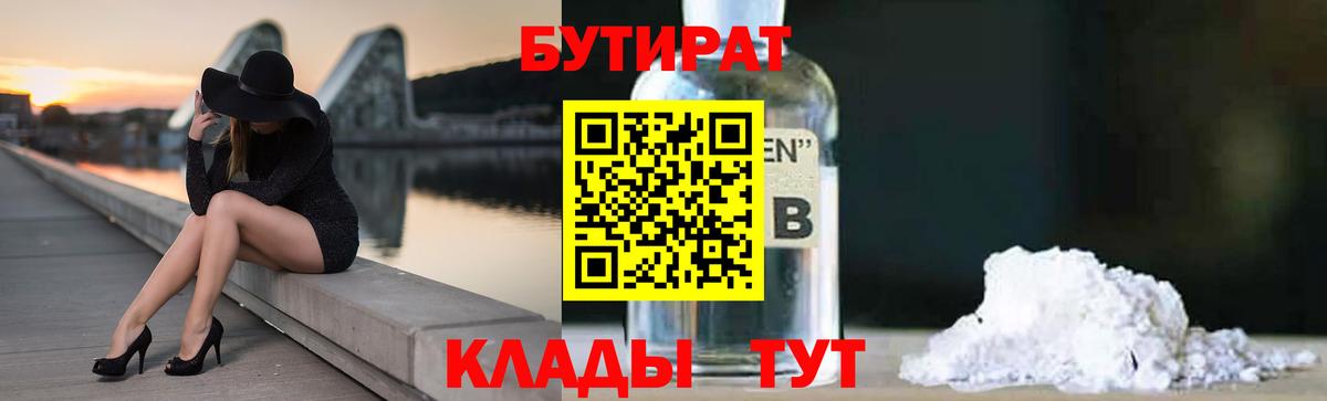 Бутират Butirat Ярцево